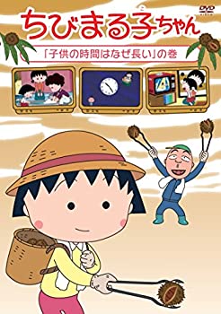 宅送 輸入品日本向け ちびまる子ちゃん 子供の時間はなぜ長い の巻 Dvd 時間指定不可 Erieshoresag Org