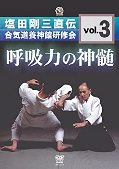 【中古】呼吸力の神髄 塩田剛三直伝 合気道養神館研修会 vol.3 [DVD]