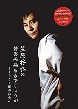 【中古】【未使用未開封】笠原 将弘の賛否両論あるでしょうが~ようこそ僕の和食へ [DVD]