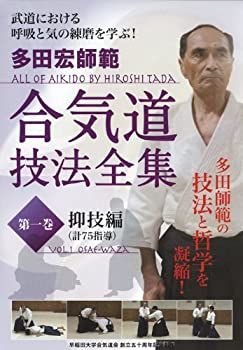 【中古】多田宏師範 合気道技法全集 第1巻 抑技編 [DVD]