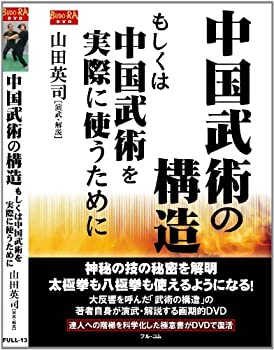 中古 輸入品日本向け 中国武術の構造 もしくは中国武術を実際に使う 