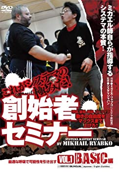 【中古】これがシステマの極みだ! 創始者セミナー Vol.1 Basic編 最適な呼吸で可能性を引き出す [DVD]｜AJIMURA-SHOP