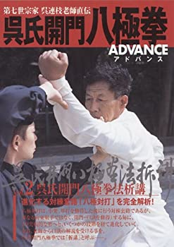 【中古】呉氏開門八極拳アドバンス2 八極拳法析講 [DVD]｜AJIMURA-SHOP