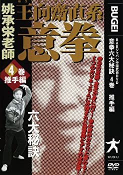 【中古】意拳 六大秘訣 第4巻「推手編」 [DVD]｜AJIMURA-SHOP