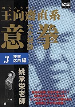 【中古】意拳 六大秘訣 第3巻「技撃応用編」 [DVD]｜AJIMURA-SHOP