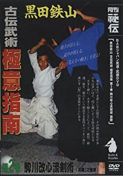【中古】【未使用未開封】古流武術 極意指南 第2巻 駒川改心流剣術 [DVD]