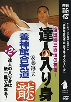 【中古】養神館合気道「龍」 第二巻 [DVD]｜AJIMURA-SHOP