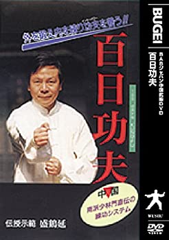 【中古】【未使用未開封】百日功夫 [DVD]｜AJIMURA-SHOP