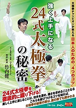 【中古】【未使用未開封】強く上手になる 24式太極拳の秘密FULL-25 [DVD]｜AJIMURA-SHOP