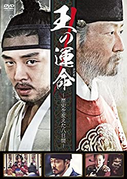 【中古】【未使用未開封】王の運命 -歴史を変えた八日間- [DVD]