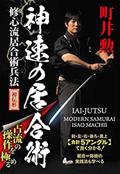 【中古】町井勲?合計5アングルで良く分かる?【神速の居合術】修心流居合術兵法・初伝形 [DVD] 6,205円