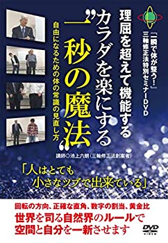 【中古】『一瞬で体が整う! 』三軸修正法セミナーDVD【カラダを楽にする&ldquo;一秒の魔法"】｜AJIMURA-SHOP
