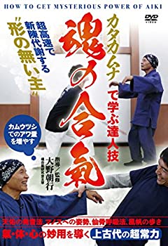 【中古】【魂の合氣】~上古代の超常力! カタカムナで身につける達人の技~ [DVD]