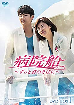 【中古】【未使用未開封】病院船~ずっと君のそばに~ DVD-BOX1