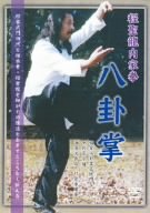 【中古】【未使用未開封】程聖龍内家拳~八卦掌~ [DVD]