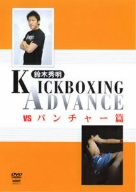 【中古】【未使用未開封】鈴木秀明 KICKBOXING ADVANCE vs パンチャー篇 [DVD]｜AJIMURA-SHOP