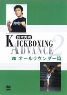 【中古】【未使用未開封】鈴木秀明 キックボクシング・アドバンス 2 vs.オールラウンダー篇 [DVD]