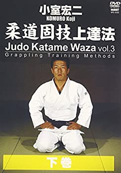 【中古】【未使用未開封】小室宏二 柔道固技上達法 下巻 [DVD]｜AJIMURA-SHOP