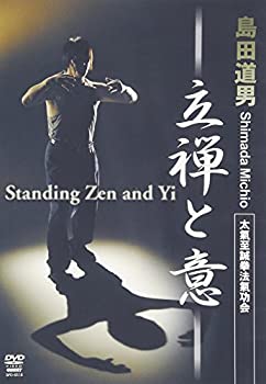 【中古】【未使用未開封】島田道男 立禅と意 [DVD]