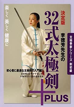 【中古】太極拳新シリーズ剣初級 決定版 李徳芳先生の32式太極剣+PLUS [DVD]｜AJIMURA-SHOP