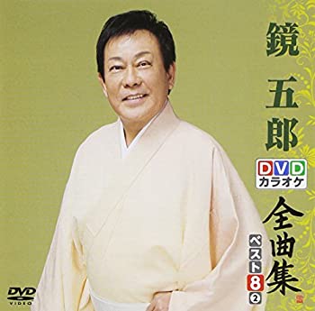 【中古】DVDカラオケ全曲集 ベスト8 鏡 五郎2｜AJIMURA-SHOP 8,328円