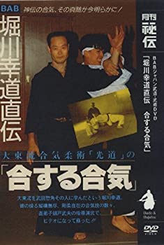 【中古】合する合気 [DVD]｜AJIMURA-SHOP