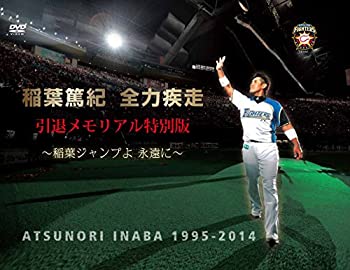 【中古】【未使用未開封】稲葉篤紀 全力疾走 引退メモリアル特別版 ~稲葉ジャンプよ 永遠に~ [DVD]