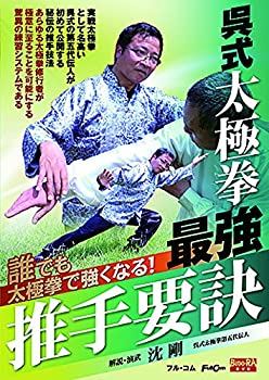 【中古】【未使用未開封】呉式太極拳 最強推手要訣 FULL-20 [DVD]｜AJIMURA-SHOP