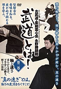 【中古】古武道・柔剣雷心会 永野勝師範 武道とは! 第2巻 軸と速さ [DVD]｜AJIMURA-SHOP