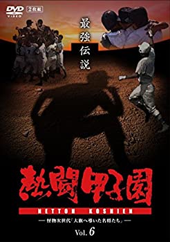 【中古】熱闘甲子園 最強伝説 vol.6 怪物次世代「大旗へ導いた名将たち」 [DVD]｜AJIMURA-SHOP