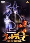 【中古】【未使用未開封】ウルトラQ ザ・ムービー 星の伝説 [DVD]