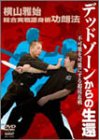 【中古】横山雅始 総合実戦護身術功朗法 デッドゾーンからの生還 [DVD]｜詳細画像