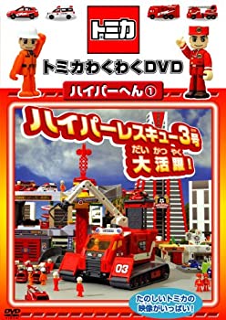 楽天市場】【中古】トミカわくわくDVD ハイパーへん(2)走れ!ソニック