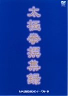 【中古】私学校龍王民楼シリーズ第3弾 太極拳撰集録 [DVD]｜AJIMURA-SHOP