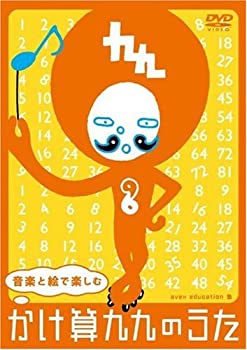 【中古】【未使用未開封】音楽と絵で楽しむ かけ算九九のうた【DVD+ドライブ用CD】｜AJIMURA-SHOP