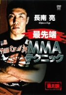 【中古】長南亮 最先端MMAテクニック [DVD]｜AJIMURA-SHOP
