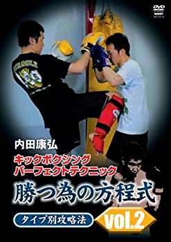 【中古】【未使用未開封】内田康弘　キックボクシングパーフェクトテクニック　勝つ為の方程式 タイプ別攻略法 vol.2 [DVD]｜AJIMURA-SHOP