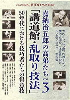 【中古】嘉納治五郎の高弟たち VOL.3「講道館・乱取り技法」 50年代における技巧者たちの得意技 [DVD]｜AJIMURA-SHOP