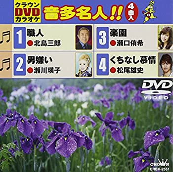 【中古】【未使用未開封】クラウンDVDカラオケ 音多名人!!