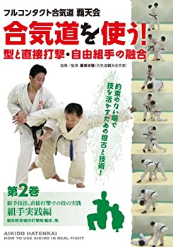 【中古】フルコンタクト合気道覇天会 合気道を使う! 第2巻 組手実践編 [DVD]｜AJIMURA-SHOP
