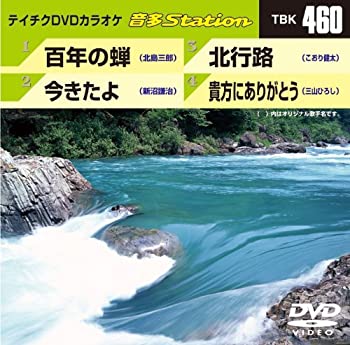 【中古】【未使用未開封】テイチクDVDカラオケ 音多Station TBK-460