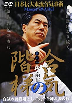 【中古】【未使用未開封】日本伝大東流合気柔術 合気之階梯 第1巻柔術編 [DVD]