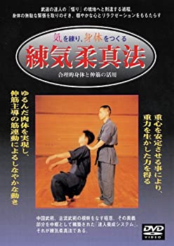 【中古】【未使用未開封】練気柔真法 合理的身体と伸筋の活用 [DVD]｜AJIMURA-SHOP