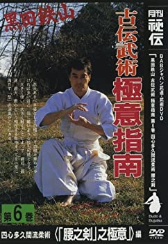 【中古】【未使用未開封】古流武術 極意指南 第6巻 四心多久間流柔術「腰之剣」之極意 [DVD]