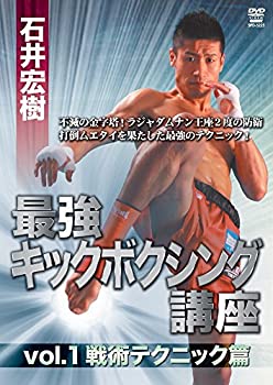 【中古】【未使用未開封】石井宏樹 最強キックボクシング講座 vol.1 戦術テクニック篇 [DVD]｜AJIMURA-SHOP