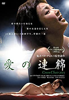 【中古】【未使用未開封】愛の連綿 [DVD]