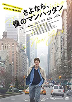 【中古】【未使用未開封】さよなら、僕のマンハッタン [DVD]