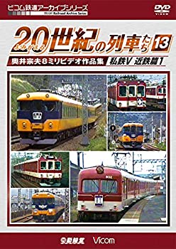 【中古】【未使用未開封】よみがえる20世紀の列車たち13 私鉄V 近鉄篇1 [DVD]