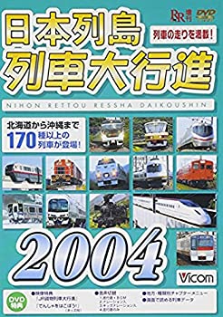【中古】【未使用未開封】日本列島列車大行進2004 [DVD]