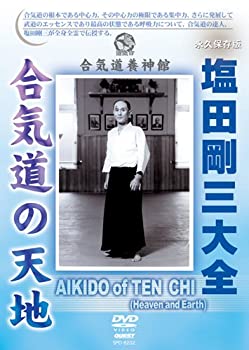【中古】塩田剛三大全 合気道の天地 [DVD]｜AJIMURA-SHOP